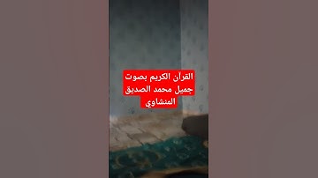 القرآن الكريم بصوت جميل محمد صديق المنشاوي #محمد_الصديق_المنشاوى #اكسبلور #قرآن #quran