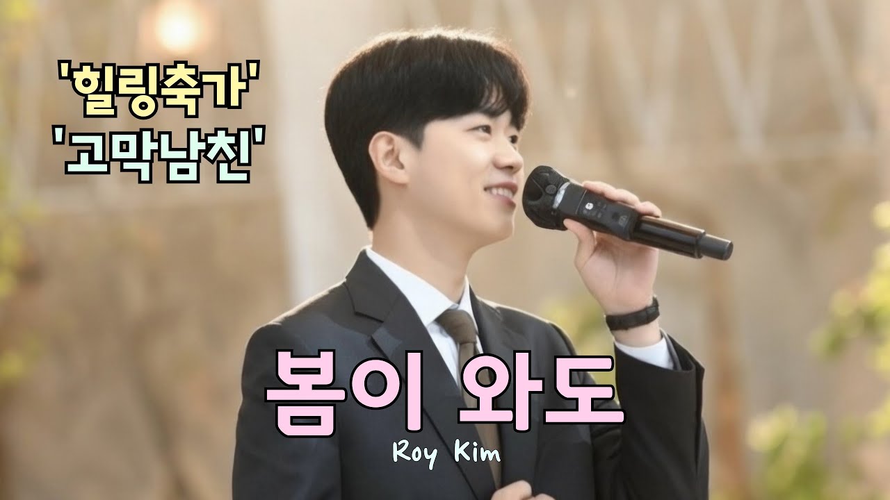 레전드 가사로 누군가는 '인생축가'라고 부르는 이노래!! 봄이와도 #cover #로이킴 #띵곡 #추천 #축가 #kpop 