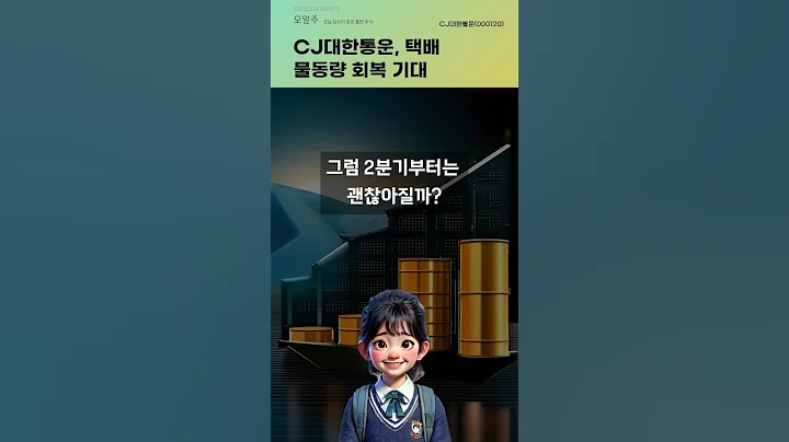 CJ대한통운, 택배 물동량 회복 기대 #20250416#주식#증권정보#주식정보