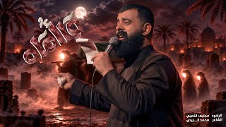 وا اماه وا اماه    ملا مجتبى الكعبي    ١٤٤٨ ه  - اسمعها