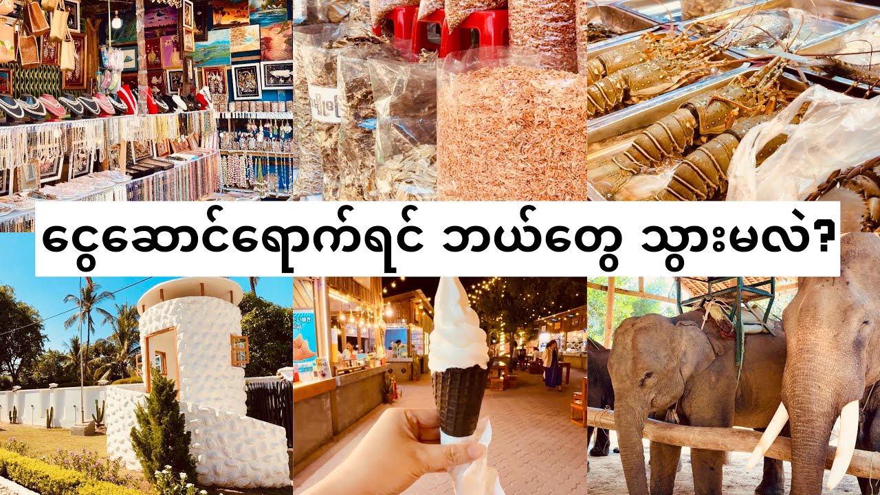 Ngwe Saung Must-Visit Places ငွေဆောင်ရောက်ရင် ဘယ်တွေ သွားမလဲ?