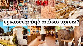Ngwe Saung Must-Visit Places ငွေဆောင်ရောက်ရင် ဘယ်တွေ သွားမလဲ?