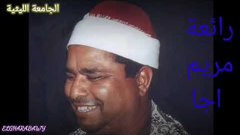 سورة مريم أجا الشيخ محمد الليثي