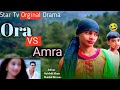 Ora vs amra funny  vedio  comedy viral