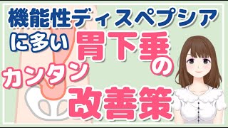 機能性ディスペプシアに多い胃下垂の原因と改善策