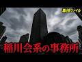 【稲川会の巣窟】東京にある暴力団事務所【Part1】