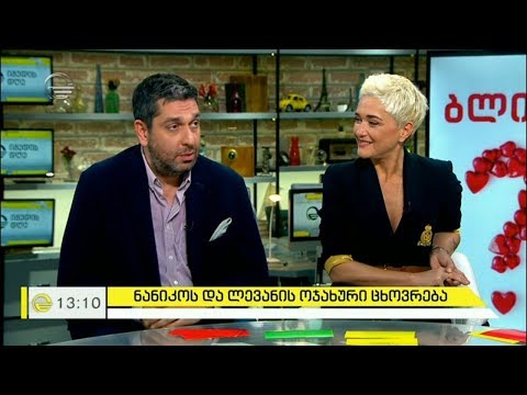 ნანიკო ხაზარაძის რჩეული ლევან მათითაშვილი და მათი ოჯახული თანაცხოვრება