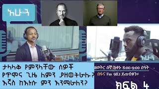 ራስን ማሸነፍ ልማድን ከመቀየር ይጀምራል:: ታላላቅ የምንላቸው ሰዎች የጥሞና ጊዜ ለምን ያዘወትራሉ? እኛስ ከእነሱ ምን እንማራለን? screenshot 5