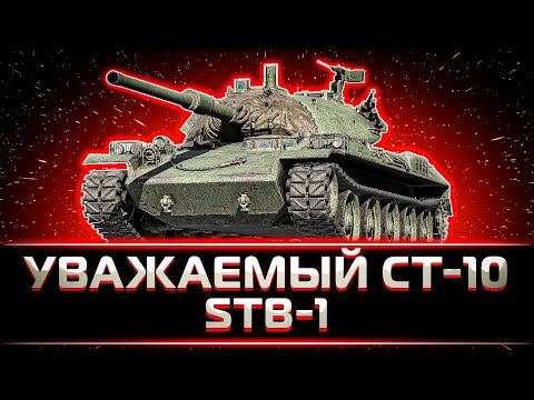 Видео: "ЭТОТ ТАНК Я УВАЖАЮ" КЛУМБА НАСТРЕЛИВАЕТ НА STB-1