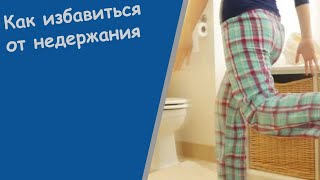 Таблетки От Недержания Мочи Дифорол - Недержание Мочи У Женщин После 50
