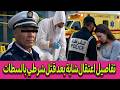 ليلة الرعب في سطات ممرضة شابة تنهي حياة شرطي داخل شقة تفاصيل زلزلت المغرب