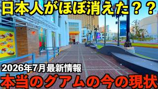 [Serious] This is the real, latest situation in Guam. The truth about a paradise where Japanese t...