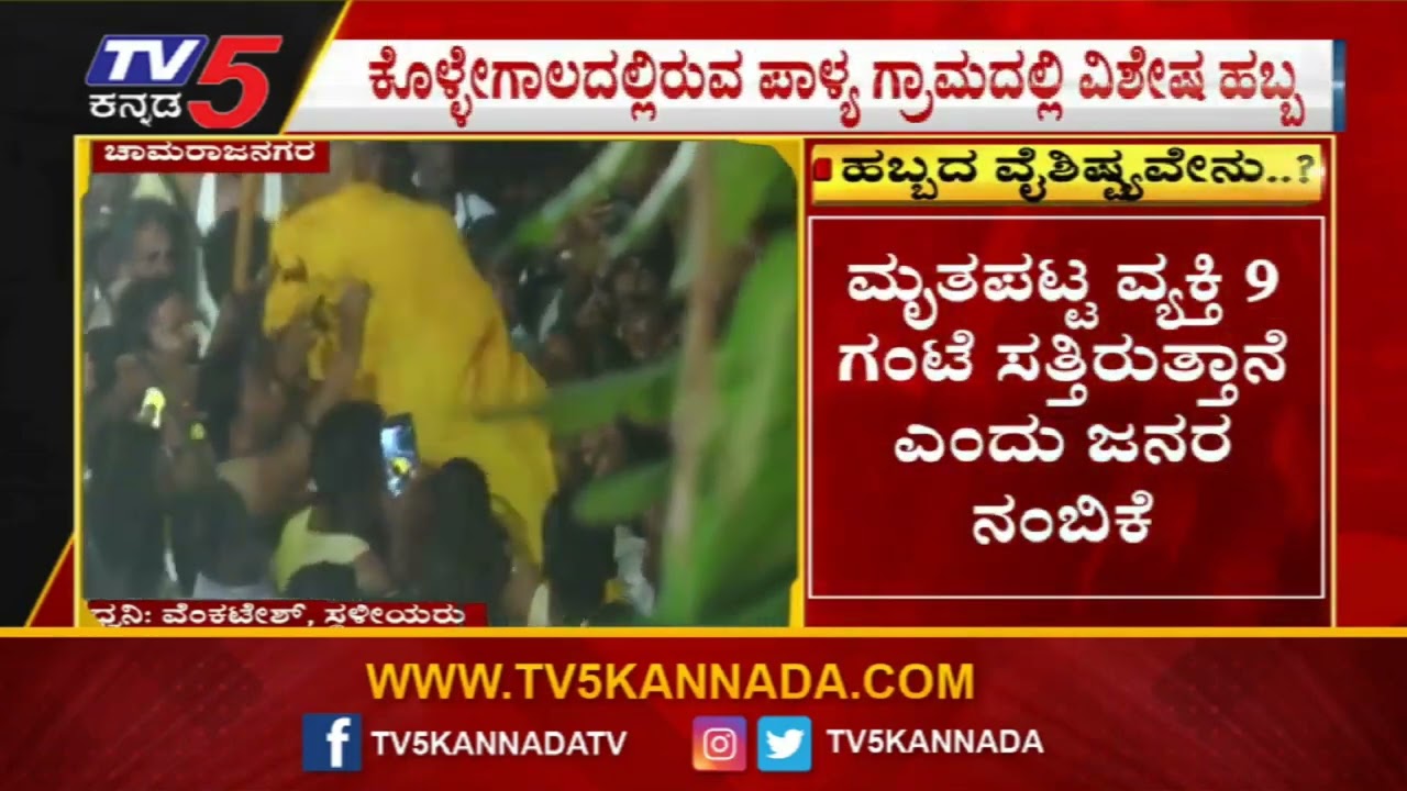Chamarajanagar | ದೇವರಿಗೆ ಅರ್ಪಿಸಿದ ನರಬಲಿಗೆ ಮತ್ತೆ ಮರುಜೀವ ಬರುತ್ತೆ | TV5 Kannada