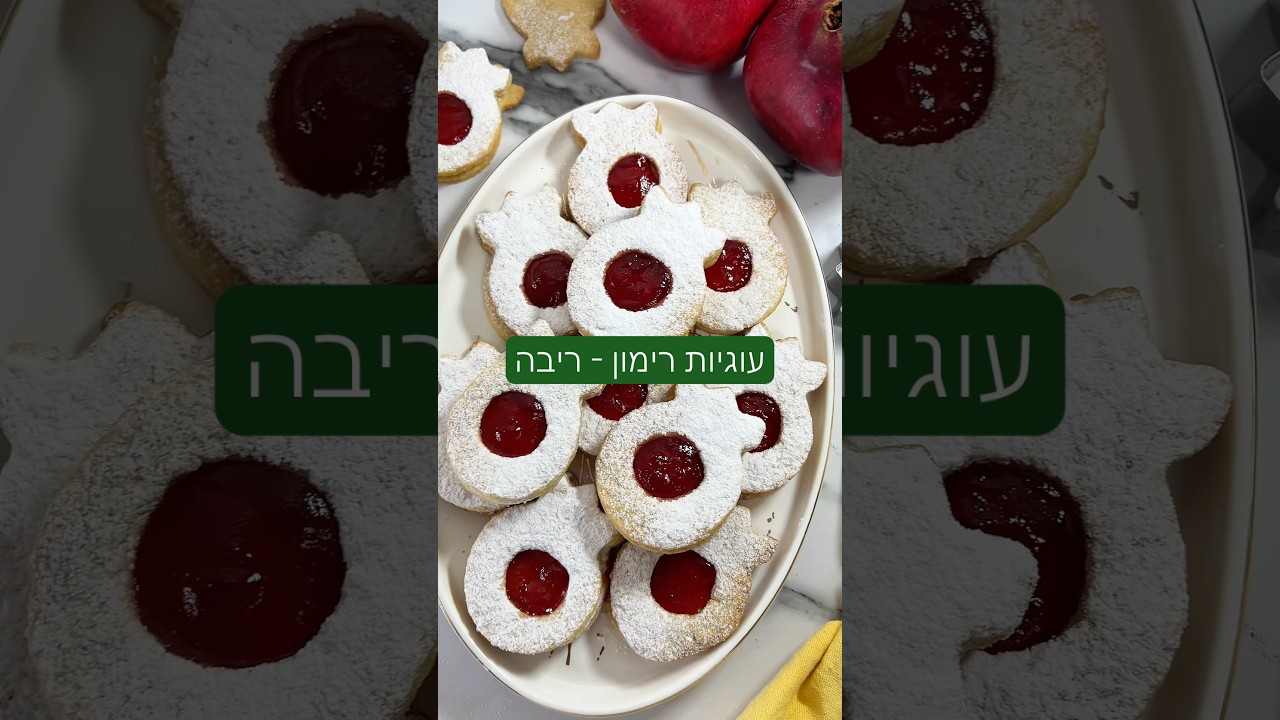 עוגיות רימון ריבה - מתכון מיוחד לראש השנה