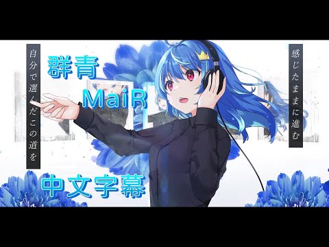 【中文字幕】群青／MaiR（Cover）