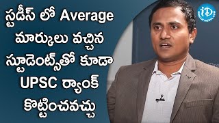స్టడీస్ లో Average మార్కులు వచ్చిన స్టూడెంట్స్ తో కూడా upsc ర్యాంక్ కొట్టించవచ్చు- Sarat Chandra IAS screenshot 4