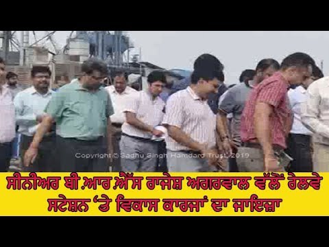 BRS railway review devolp works - ਅਧਿਕਾਰੀਆਂ ਨੂੰ ਵਿਕਾਸ ਕਾਰਜ ਤੈਅ ਸਮੇਂ `ਚ ਪੂਰਾ ਕਰਨ ਦੇ ਨਿਰਦੇਸ਼