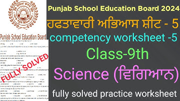 #pseb competency based worksheet-5 class 9th science #fully solved practice worksheet-5 science 9th