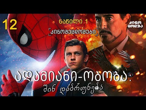 კინოცოდვა - ეპიზოდი 12 - ადამიანი-ობობა: შინ დაბრუნება (ნაწ. 1) - 2017
