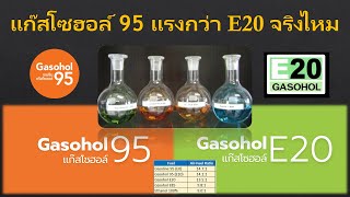 แก๊สโซฮอล์ 95 แรงกว่า E20 จริงไหม