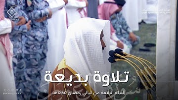 تلاوة بديعة من سورة آل عمران للشيخ عبدالله البعيجان ~ الليلة الرابعة من ليالي رمضان ١٤٤٥هـ