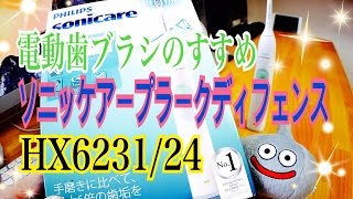 【電動ハブラシのすすめ】ソニッケアー プラークディフェンス HX6231/24