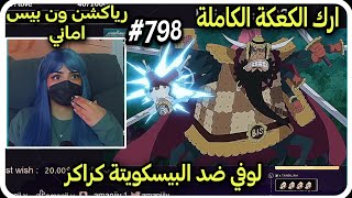 ردة فعل Amaniiv على ون بيس لوفي في مواجهة دموية مع كرااكر