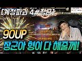 【리니지m,나다빡태tv】악마혈 두번째90랩! 장군아!!형이 다~ 알아서 해줄께!!