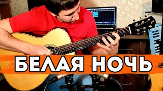 Белая ночь на одной гитаре - Форум / Alex Mercy