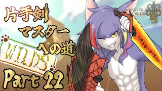 【参加型/MHWilds】アイルーをモリバーに出来るイベクエですってよ奥さん　～片手剣マスターへの道 WILDS　part22～【ケモノV/片手剣】