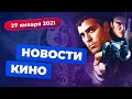 НОВОСТИ КИНО | Мультсериал "От заката до рассвета", Нолан против WB, "Годзилла против Конга"