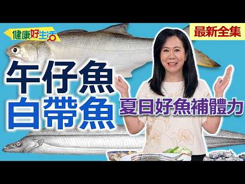 Healthy Living Episode 2011: Summer Fish Specials (Unbranded)