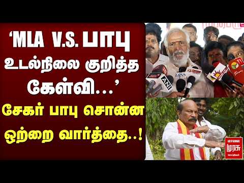 'MLA V.S. பாபு உடல்நிலை குறித்த கேள்வி..' | tvk | dmk