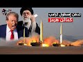 يخشى ترامب وصولها إلى اليمن يمكنها إغراق حاملات الطائرات الامريكية خلال دقائق أسراب هرمز