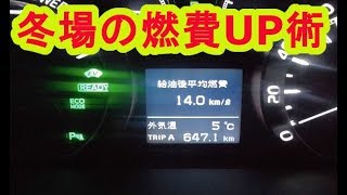 トヨタ系HV全車種で使える冬場の燃費アップ術はこれだ！ヴェルファイアオーナーれんとのパパ