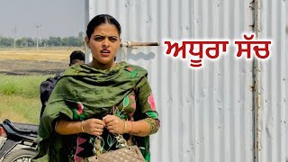 ਅਧੂਰਾ ਸੱਚ ॥ Punjabi Short Movie ! 2024 ! Youth Dezires!