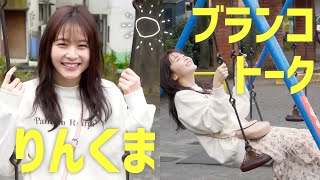 久間田琳加 りんくまがじん「ともだち。」