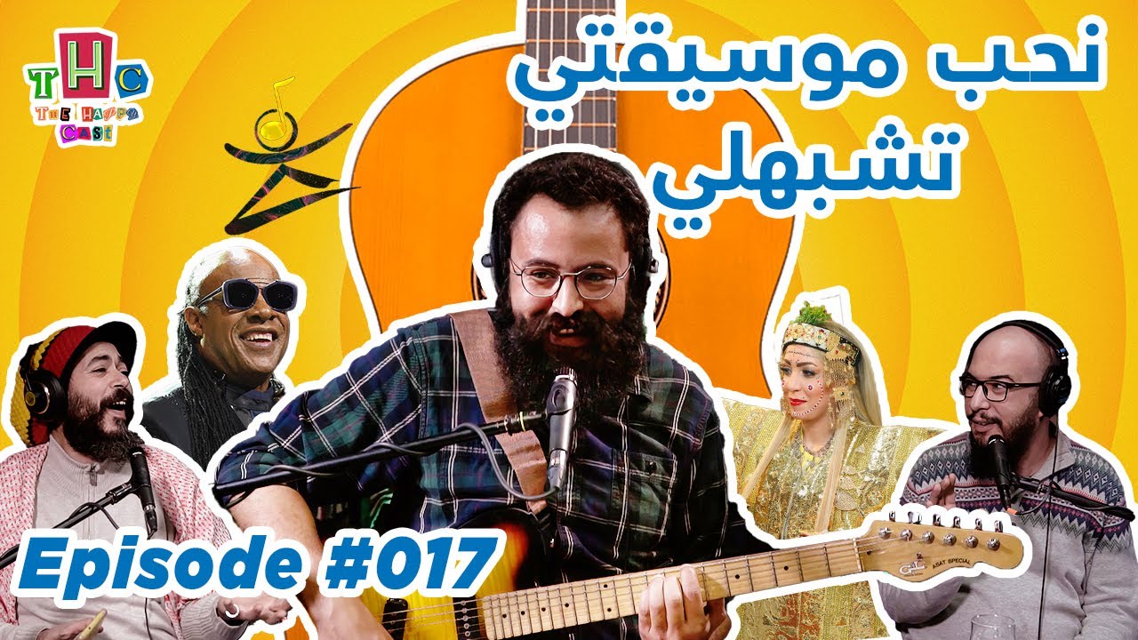 The Happy Cast Ep #017 With Zied Bagga : ألبومي الأول عركة ! طريحة ...