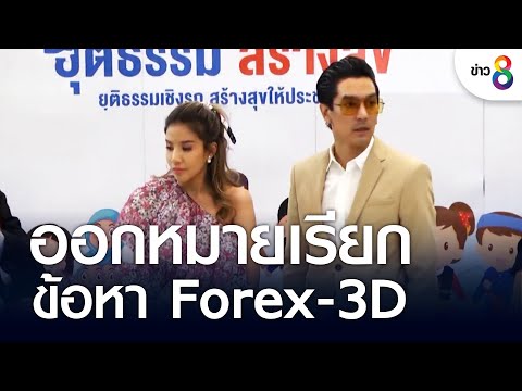 ออกหมายเรียก "ดีเจแมน ใบเตย" แจ้ง 3 ข้อหา Forex-3D| คุยข่าวเช้าช่อง8 | 8 ก.ย. 65