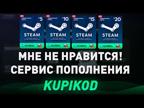 ПРОВЕРКА KUPIKOD - НЕ ПОНРАВИЛСЯ САЙТ! - САМЫЙ ПОПУЛЯРНЫЙ СЕРВИС ПОПОЛНЕНИЯ СТИМ?