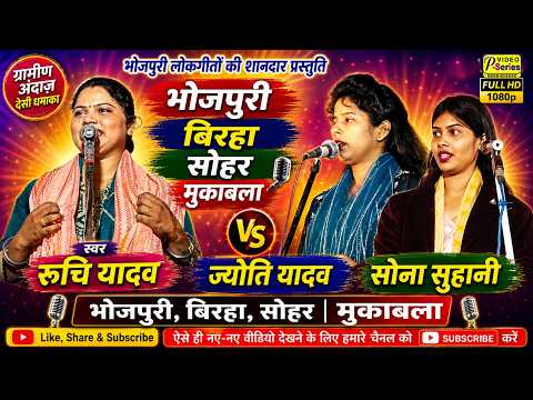 भोजपुरी-बिरहा-सोहरRUCHI YADAV- JYOTI YADAV- SONA SUHANI- BHOJPURI* BIRHA * SOHAR