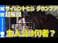 【サイレントヒル ダウンプア】よくわかるストーリー解説【#モモクマ動画】