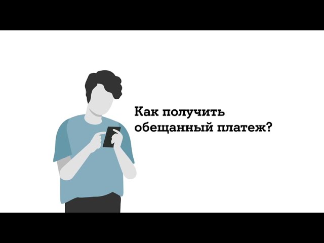 как получить доверительный платеж за