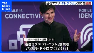 通信アプリ「テレグラム」CEO、パリで逮捕　犯罪利用を監視しなかった疑い　現地メディア報道｜TBS NEWS DIG