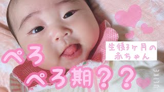 生後3ヶ月の赤ちゃん ベロ出し期 ぺろぺろ期 舌がよく出るようになりました Youtube