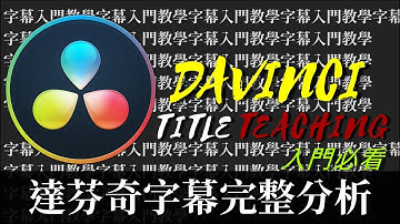 【James】字幕詳細解析(入門必看) /Davinci15 Title[james教學]
