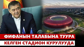 Кыргыз боз үйүнө окшош стадион салынат