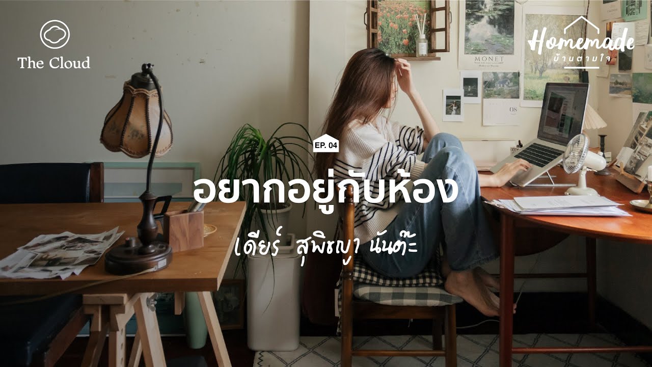 Homemade : บ้านตามใจ | EP. 04 | อยากอยู่กับห้อง : รีโนเวตอพาร์ตเมนต์กว่า 100 ตร.ม. ของ gizzdear
