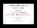 スペイン語 Q&A-7「スペインと中南米 スペイン語を学ぶならどっち?」/ 大統領の通訳が教えるスペイン語