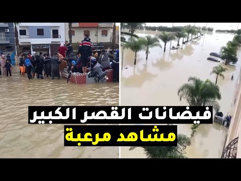 في هذه اللحظات مدينة القصر الكبير في المغرب تغرق شاهد ما حدث للمدينة